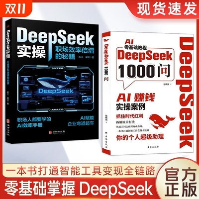 DeepSeek1000问书籍 AI零基础教程一本书打通智能工具变现全链路