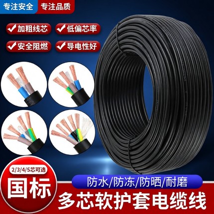 国标RVV电缆线234芯1 2.5 4 6 10平方户外防水防冻电源延长护套线
