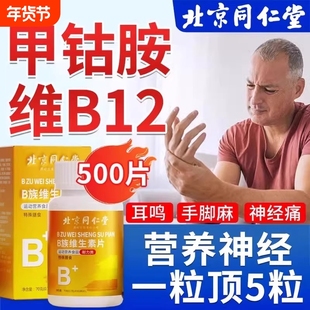 北京同仁堂甲钴胺营养修复神经100片维生素B族正品官方旗舰店