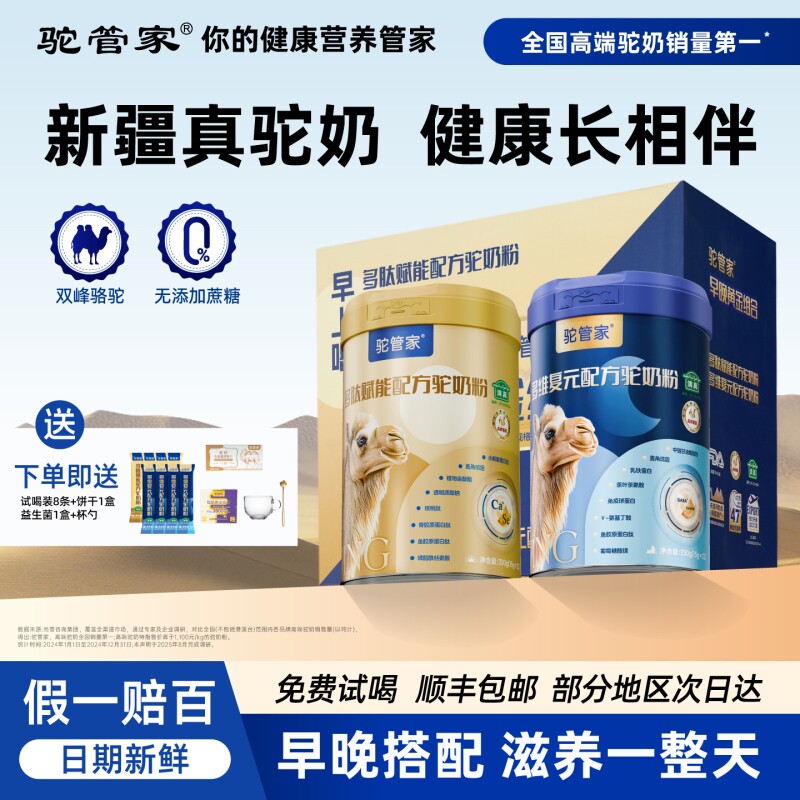 驼管家驼奶粉早晚礼盒装黄金搭配送礼有面高钙益生菌驼奶粉新国标