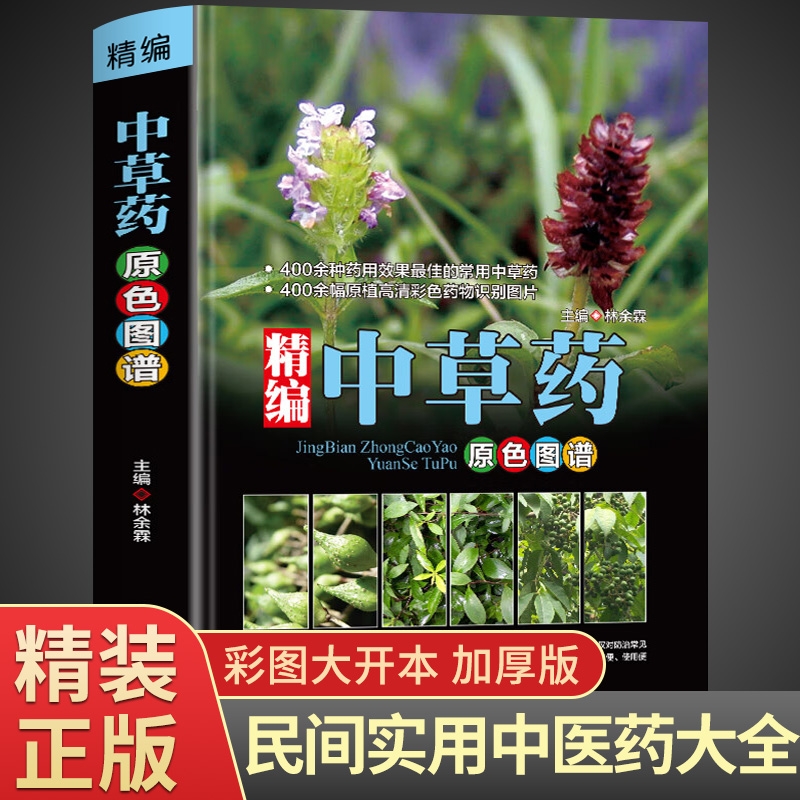彩图精编中草药原色图谱彩图大全