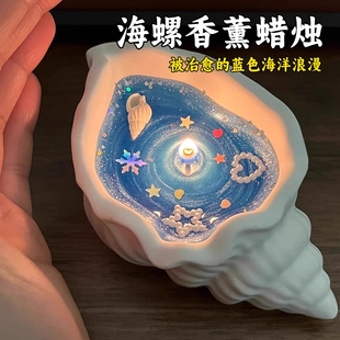 海螺贝壳香薰蜡烛创意手作生日伴手礼品卧室摆件高级持久家用香氛