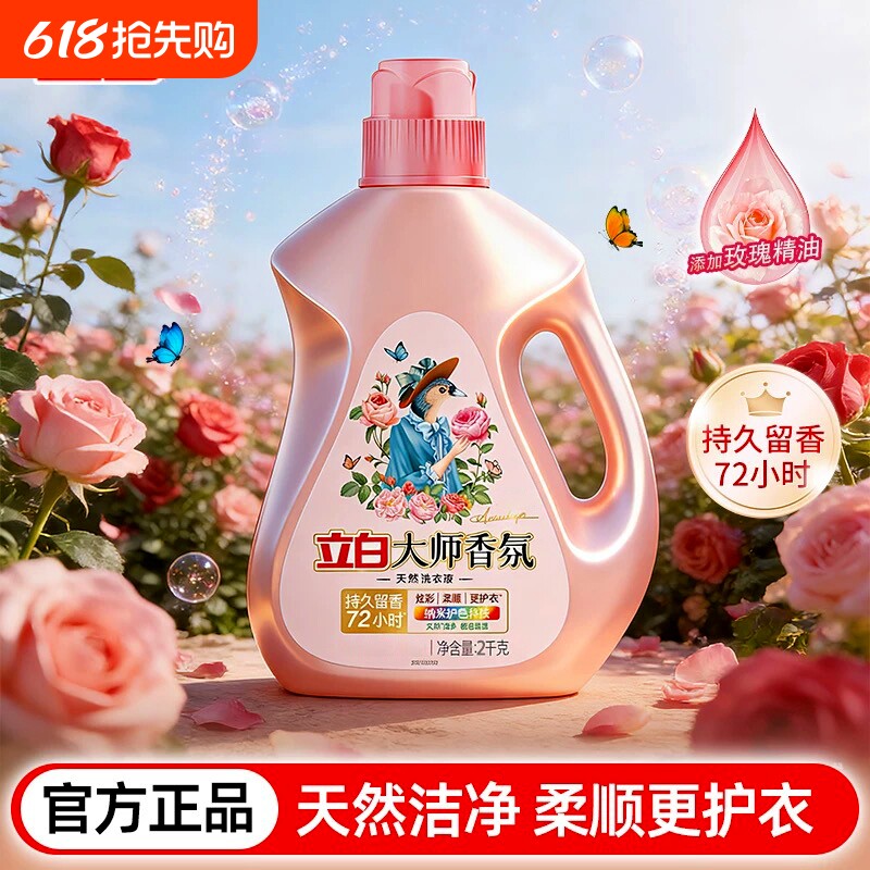 立白大师香氛洗衣液柔护防串色洗衣液大瓶洗天然炫彩持久留香家用