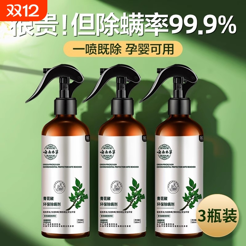 除螨神器青花椒香型|148人收藏