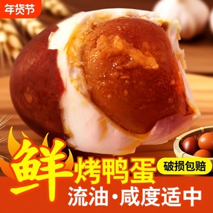 玉簪园正宗白洋淀蛋黄流油烤鸭蛋农家散养烤鸭蛋流油开袋即食