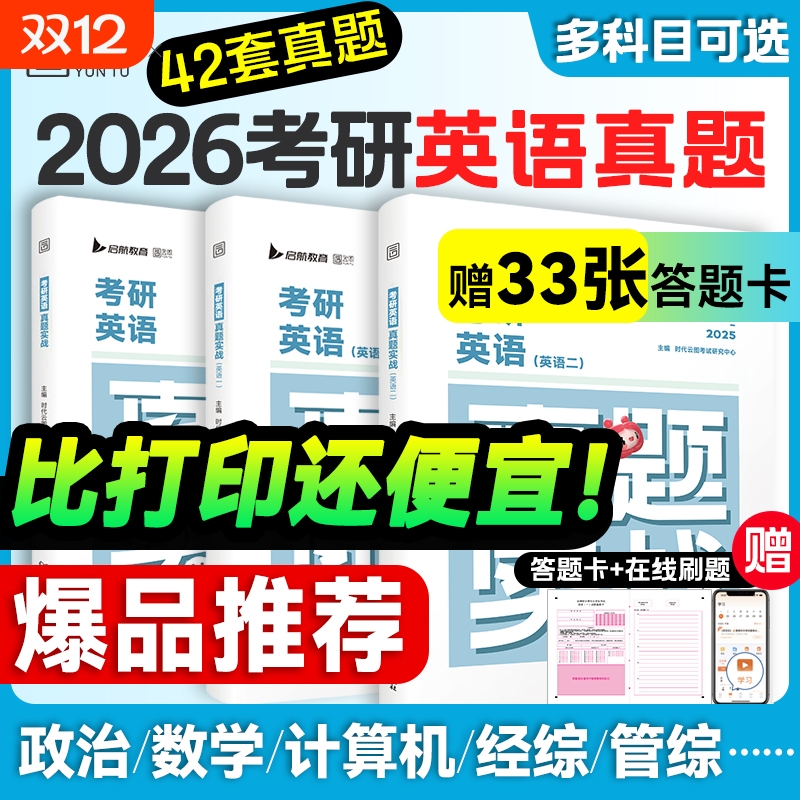 英语真题实战2026英一英二