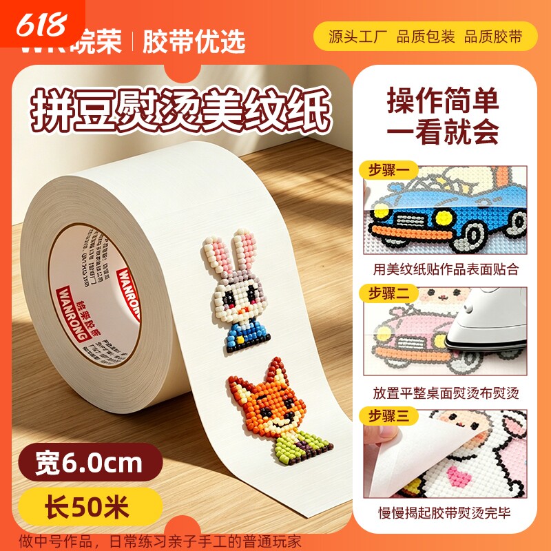 美纹纸拼豆专用大图辅助工具胶带大面积拼豆豆熨烫保护模板加宽加厚大卷防止变形无痕拼图贴纸源头