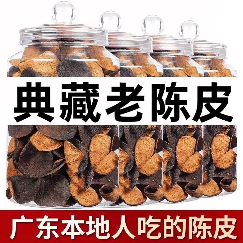 正宗陈皮泡水老陈皮干500克装正品陈皮茶广东特产官方旗舰店泡茶图片