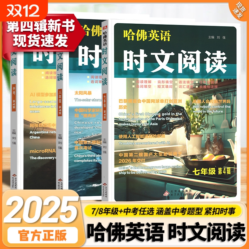 2025新版哈佛英语时文阅读第四辑七八九年级下册上册阅读理解与完形填空短文词汇积累书中学生快捷英语街外刊中考时事热点