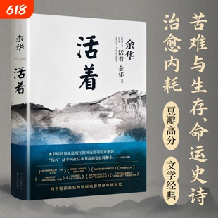 活着精装版余华代表作《》著北京十月文艺出版社在苦难中坚守生命的本真于绝望之中看见的韧性文学经典小说好书身边