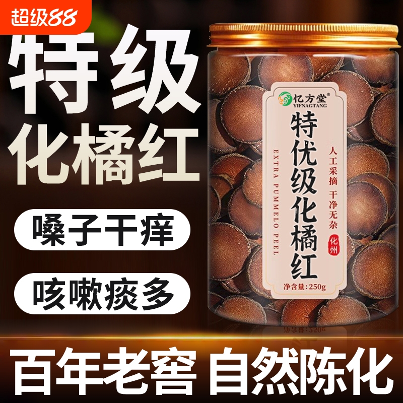化橘红橘红果化州橘红正宗官方旗舰店桔红切片中药材胎果止咳化痰