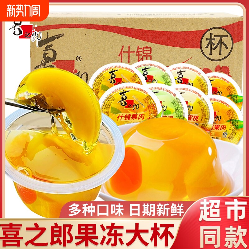 喜之郎什锦果肉果冻200g大杯装大礼包解馋小零食葡萄黄桃蜜桔碗装