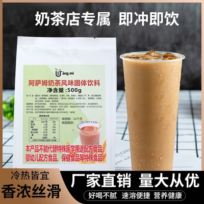阿萨姆奶茶粉500g速溶奶茶店专用