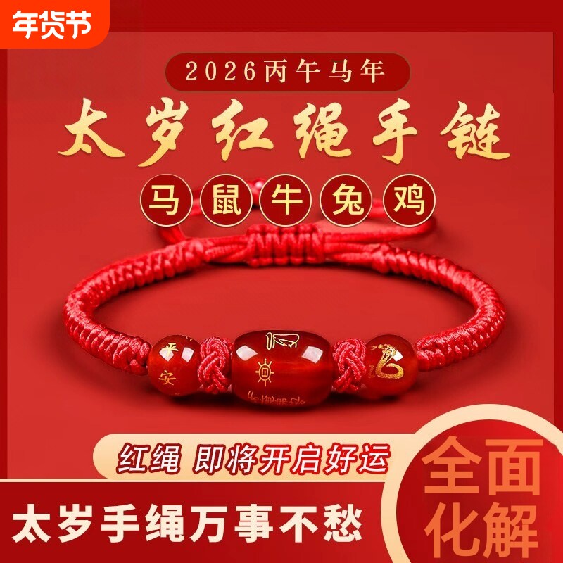 2026马年本命年红绳手链鼠牛兔红手绳编织绳太岁化护身符男女手串