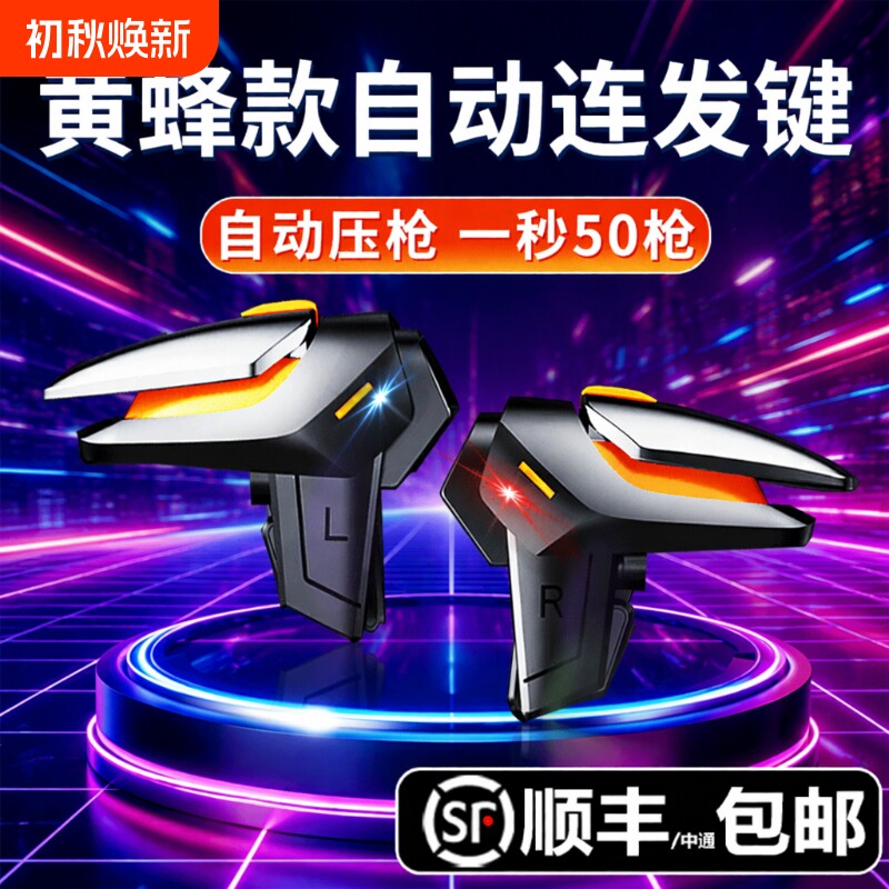 新款黄蜂吃鸡神器三角洲手游外设四指连发不断触使命适用无畏和平召唤精英刺激战场游戏手柄自动机械辅助按键