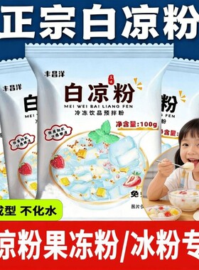白凉粉烧仙草双皮奶家用食品级儿童冰粉果冻粉专用粉饮料自制免煮