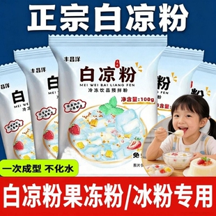 白凉粉烧仙草双皮奶家用食品级儿童冰粉果冻粉专用粉饮料自制免煮