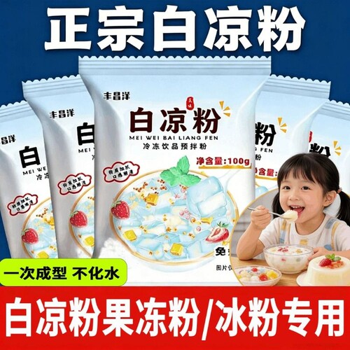 白凉粉烧仙草双皮奶家用食品级儿童冰粉果冻粉专用粉饮料自制免煮