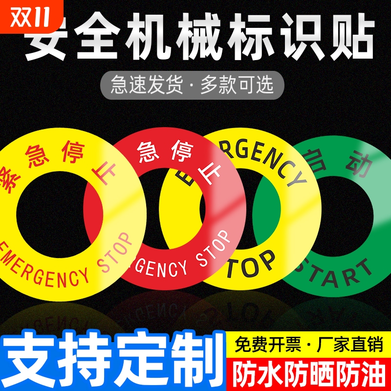 亚克力开关标识贴旋转方向指示牌箭头方向标签机械紧急停止坐标按钮提示急停启动紧急停止PVC贴暂停贴标签3M