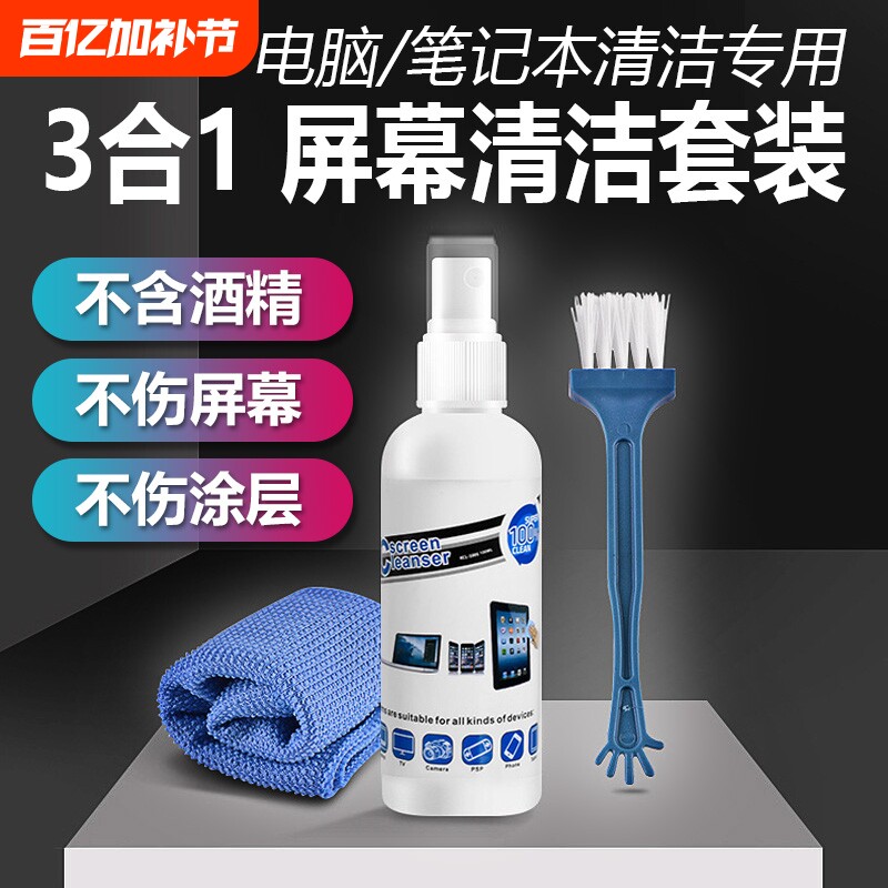 电脑清洁剂屏幕笔记本键盘清洗套装适用苹果macbook手机清理液电视机液晶屏显示器平板ipad除尘喷雾显示屏