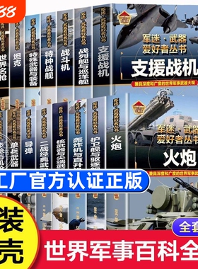 军迷武器爱好者丛书18册可选正版包邮军事百科全书枪书籍装甲车辆战经典战斗机步枪机枪单兵服衔功章特种战舰坦克导弹火炮知识