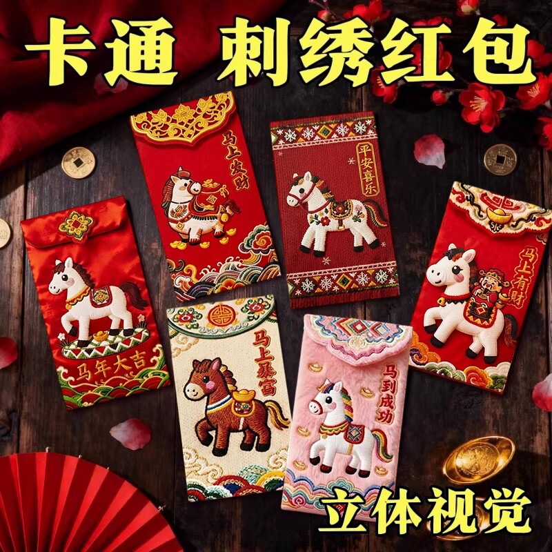 马年红包2026卡通刺绣压岁包创意结婚新年过年专用利是封立体年货