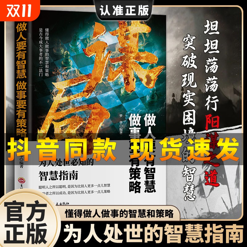 抖音同款 谋局正版做人要有智慧做事要有谋略玩转谋略术人性社交圈底层逻辑为人处世的智慧指南古今成大事者不二法门成功谋略书籍B