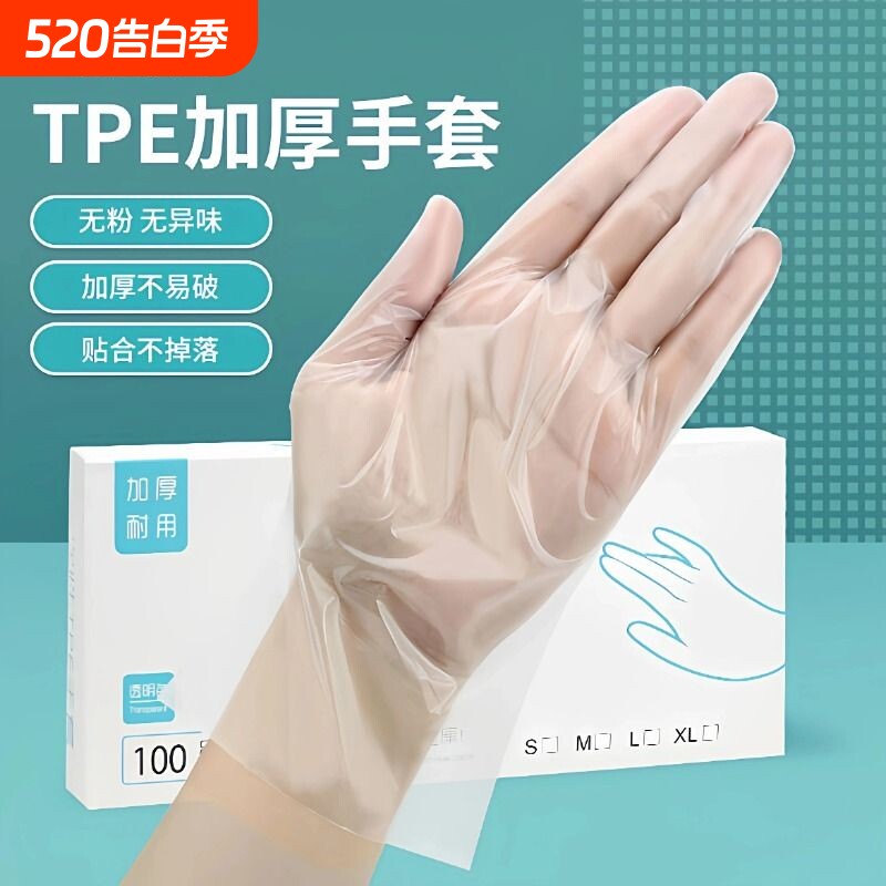 一次性TPE手套食品级专用薄膜餐饮防护烘焙厨房清洁家务加厚耐用
