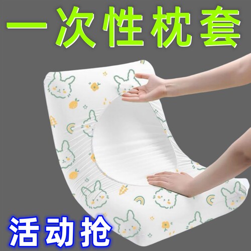 一次性隔脏枕套|超1000次加购