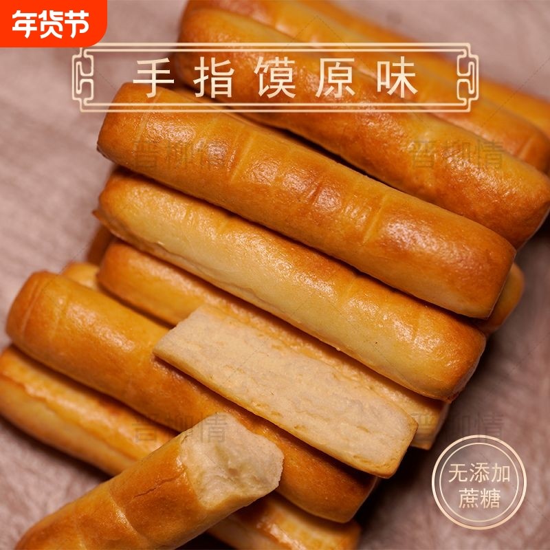 山西烤馍特产纯碱养胃烤馍馍干花卷馍手指馍馍条健康零食即食原味