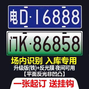 场内车牌制定厂内厂专用地库叉车车号牌制作固定反光装饰牌号识别