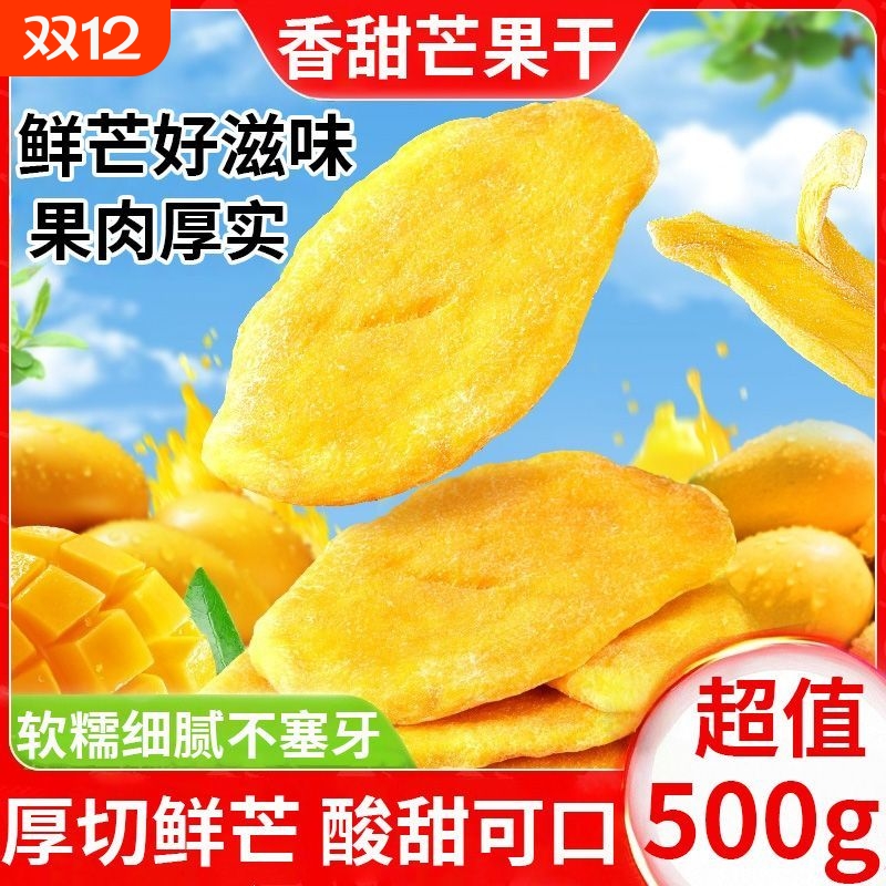 厚切大片芒果干500g独立小包装果脯蜜饯水果干办公室解馋休闲零食