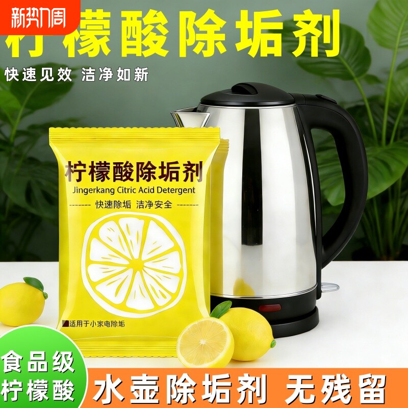 柠檬酸除垢剂食品级饮水机水池清洁剂去茶渍电水壶除水垢去水垢
