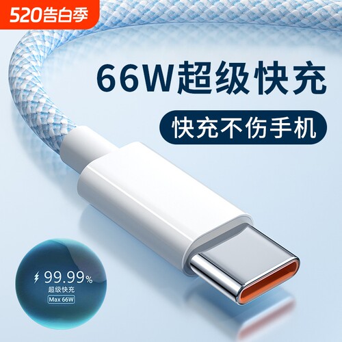 适用华为66w超级快充数据线