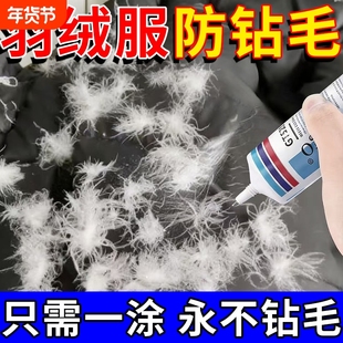 羽绒服防钻毛神器跑毛修复钻绒跑绒剂开胶修补胶水粘毛掉毛修补剂
