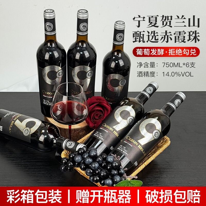 宁夏红酒贺兰山赤霞珠干红葡萄酒塞尚贺兰750ml*6瓶经典果香酒