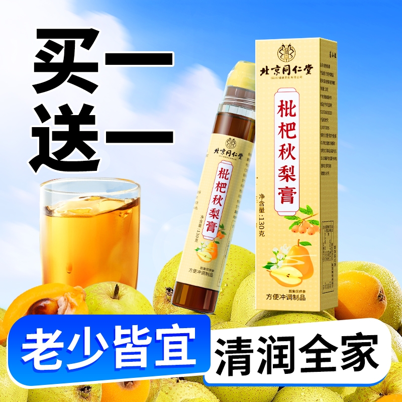 北京同仁堂枇杷秋梨膏支装喉咙