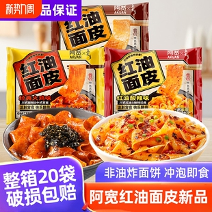 阿宽红油面皮整箱20袋装 非油炸酸辣卤香火鸡面皮夜宵速食免煮泡面