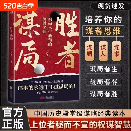 胜者谋局 一本突破人生瓶颈的制胜之道 大齐新书 下层谋事 中层谋人 上层谋局 企业管理 职业发展 心法圈层破局