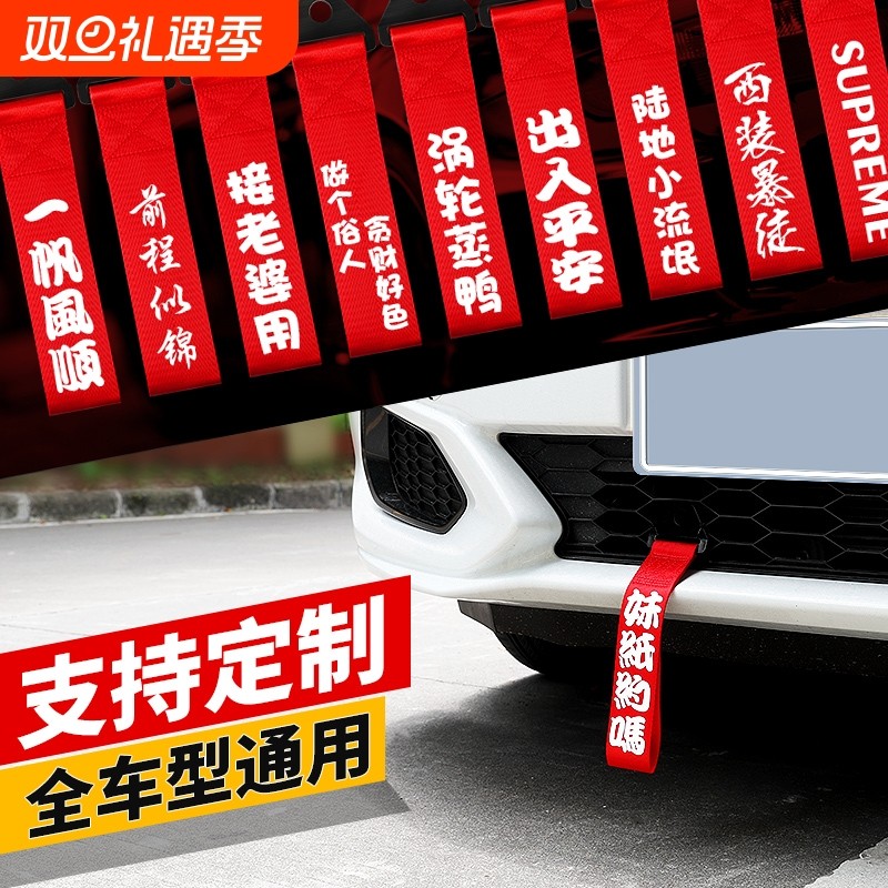 汽车拖车绳改装保险钩前杠牵引绳拖车带车头挂件出入平安飘带装饰