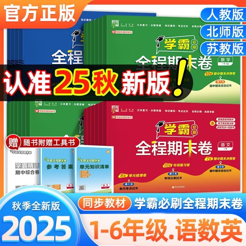 经纶学霸全程期末必刷卷1-6年级