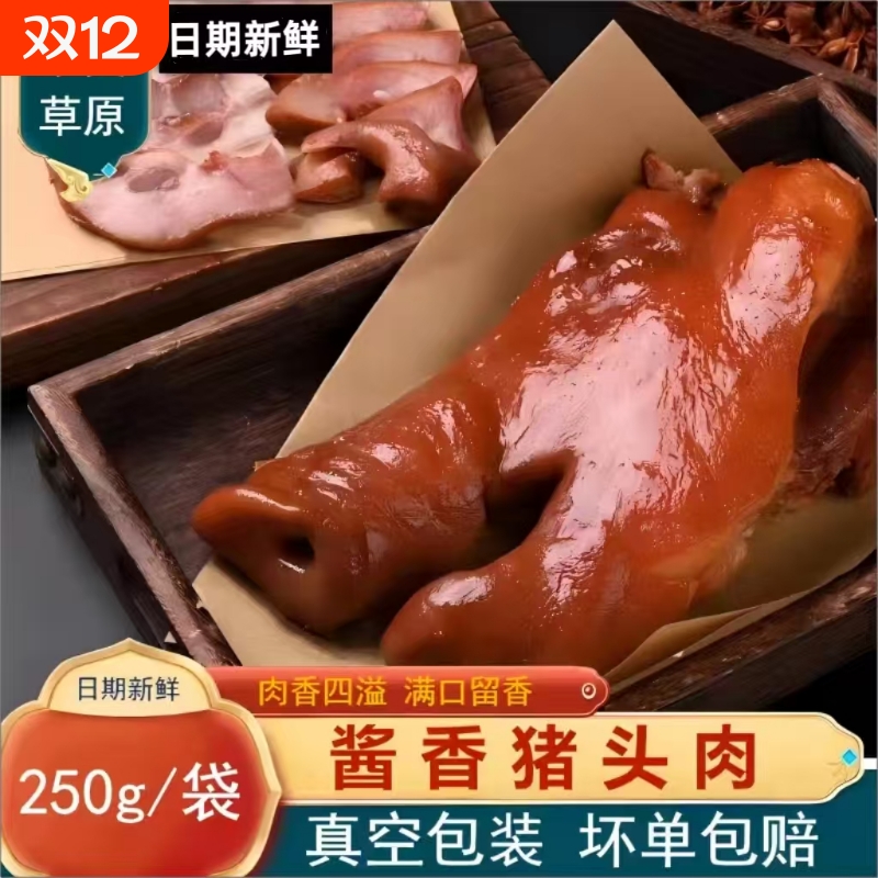 猪头肉熟食真空酱香正宗五香卤味猪脸拱嘴开袋即食下酒菜猪脸肉