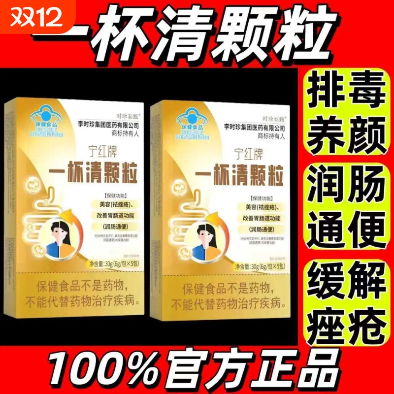 【官方正品】红宁牌一杯清颗粒旗舰店草本内调祛痤疮养颜粉刺成人