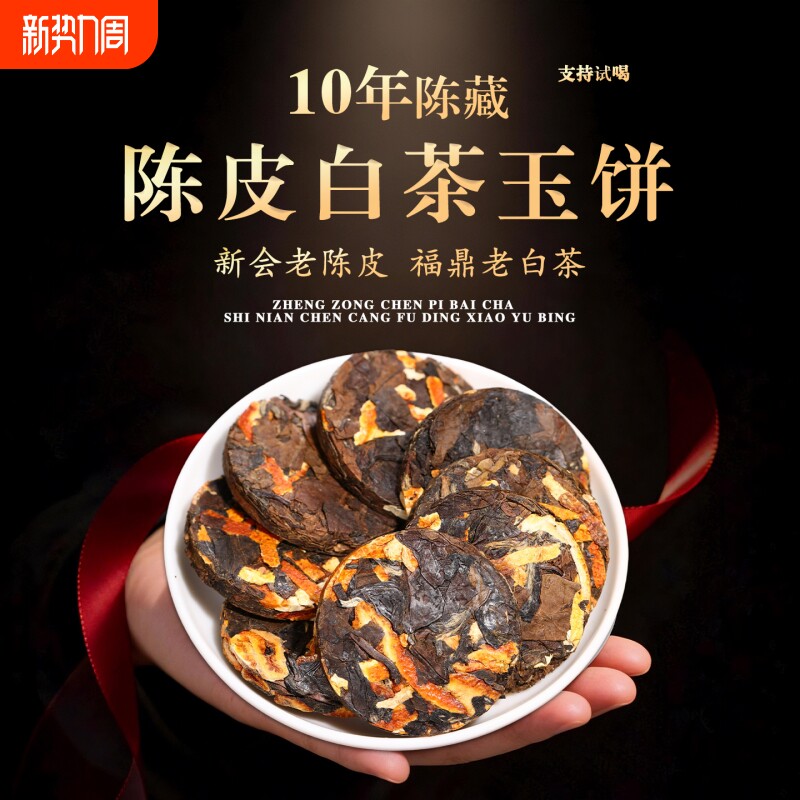 正宗福鼎十年陈老白茶小玉饼新会老陈皮白茶小方片茶叶节日送礼盒
