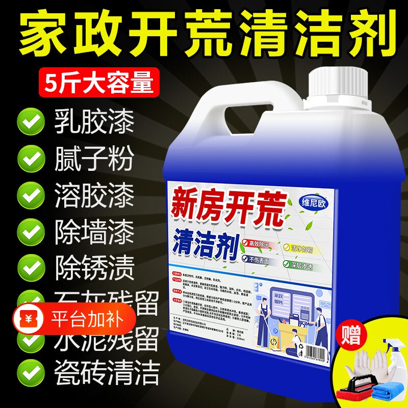 开荒保洁乳胶漆专用清洗剂清洁剂新房装修瓷砖腻子粉去除污渍神器