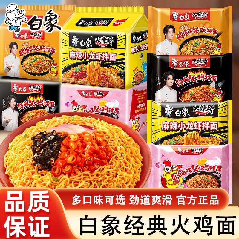 白象娇火鸡面袋装拌面干拌面即食速食奶油整箱咸蛋黄小龙虾麻辣