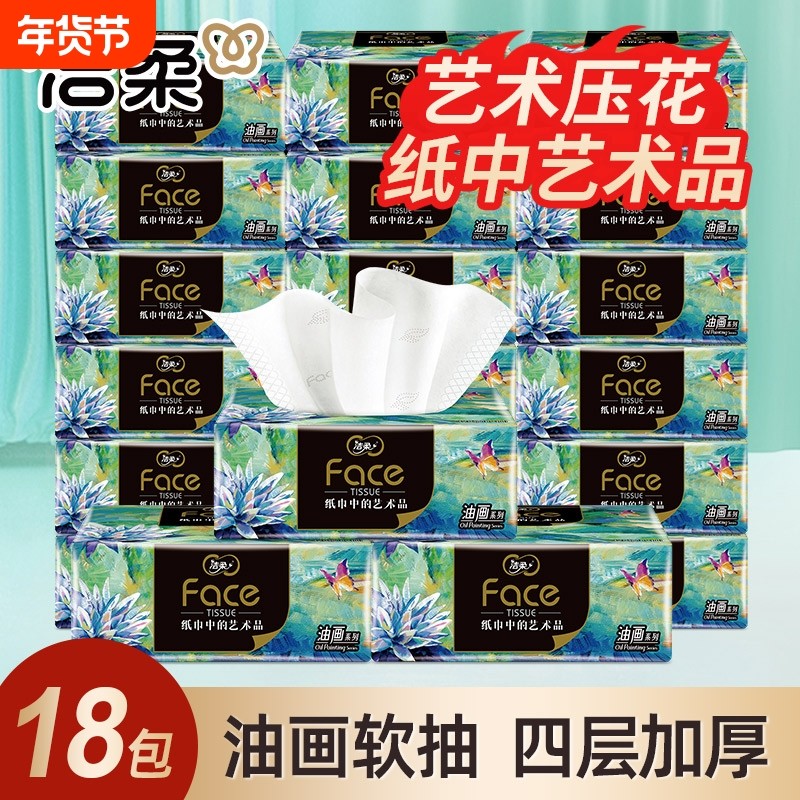 洁柔抽纸油画4层可用18包餐巾纸卫生纸实惠装学生宿舍抽取柔软