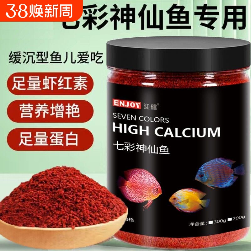 七彩神仙鱼专用饲料埃及鱼食燕鱼热带鱼增艳小颗粒缓沉型鱼粮常备