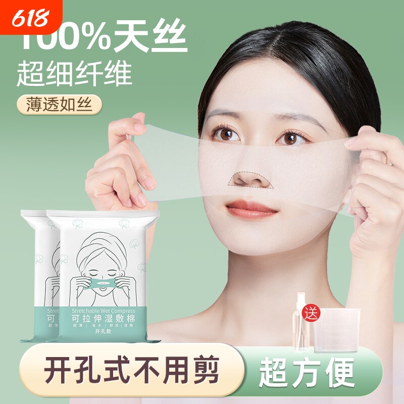 化妆棉片卸妆棉湿敷棉可拉伸开孔式补水超薄湿敷巾天丝面膜纸巾脸