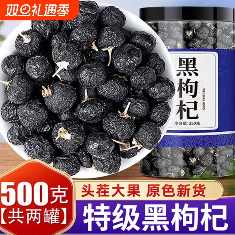 野生黑枸杞子正宗男士宁夏特级大果干补正品官方旗舰店肾泡茶泡水